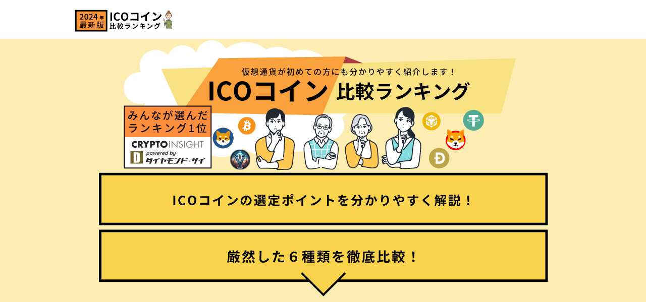 ICOコイン比較ランキング：2024年最新版