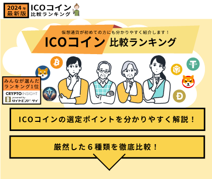 ICOコイン比較ランキング：2024年最新版